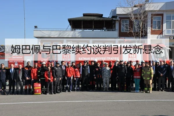 姆巴佩与巴黎续约谈判引发新悬念